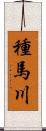 種馬川 Scroll