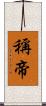 稱帝 Scroll