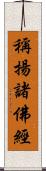稱揚諸佛經 Scroll