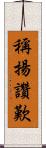 稱揚讚歎 Scroll