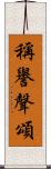 稱譽聲頌 Scroll