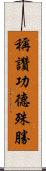 稱讚功德殊勝 Scroll