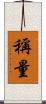 稱量 Scroll