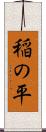 稲の平 Scroll