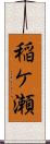 稲ケ瀬 Scroll