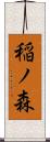 稲ノ森 Scroll