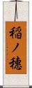 稲ノ穗 Scroll