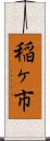 稲ヶ市 Scroll