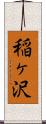 稲ヶ沢 Scroll