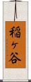 稲ヶ谷 Scroll