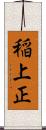 稲上正 Scroll