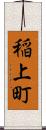 稲上町 Scroll