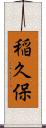 稲久保 Scroll