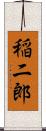 稲二郎 Scroll