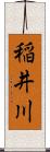稲井川 Scroll