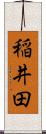 稲井田 Scroll