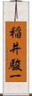 稲井駿一 Scroll