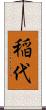 稲代 Scroll