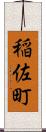 稲佐町 Scroll