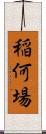 稲何場 Scroll