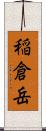 稲倉岳 Scroll