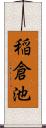 稲倉池 Scroll