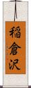 稲倉沢 Scroll
