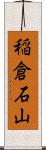 稲倉石山 Scroll