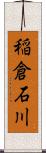 稲倉石川 Scroll