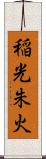 稲光朱火 Scroll