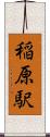 稲原駅 Scroll