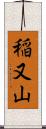 稲又山 Scroll