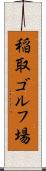 稲取ゴルフ場 Scroll