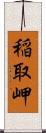 稲取岬 Scroll