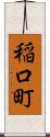 稲口町 Scroll