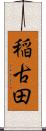 稲古田 Scroll