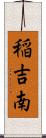 稲吉南 Scroll