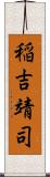 稲吉靖司 Scroll