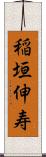 稲垣伸寿 Scroll