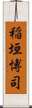 稲垣博司 Scroll