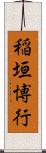 稲垣博行 Scroll