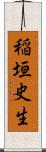 稲垣史生 Scroll
