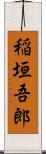 稲垣吾郎 Scroll