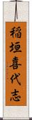 稲垣喜代志 Scroll