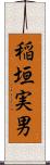 稲垣実男 Scroll