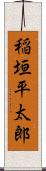 稲垣平太郎 Scroll