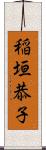 稲垣恭子 Scroll