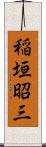 稲垣昭三 Scroll