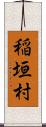 稲垣村 Scroll
