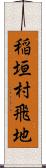 稲垣村飛地 Scroll